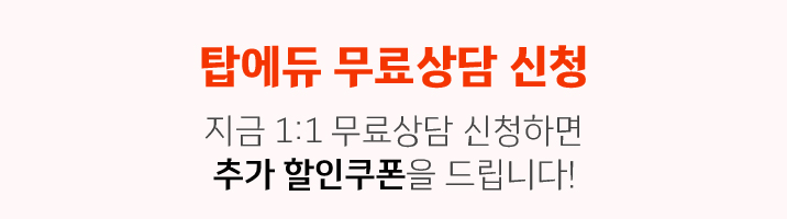 탑에듀 무료상담 신청