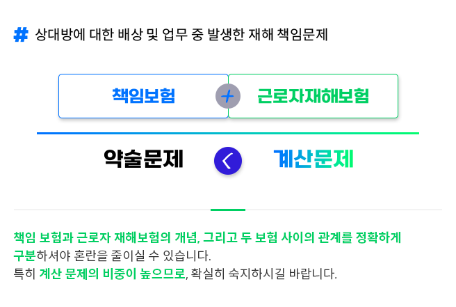 상대방에 대한 배상 및 업무 중 발생한 재해 책임문제