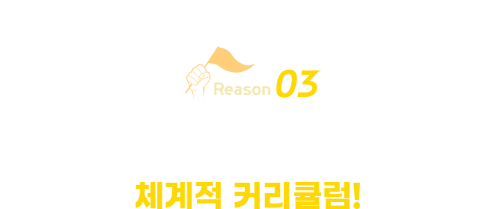 reason 합격에 필요한 모든 것을 담았다.