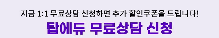 탑에듀 무료상담 신청