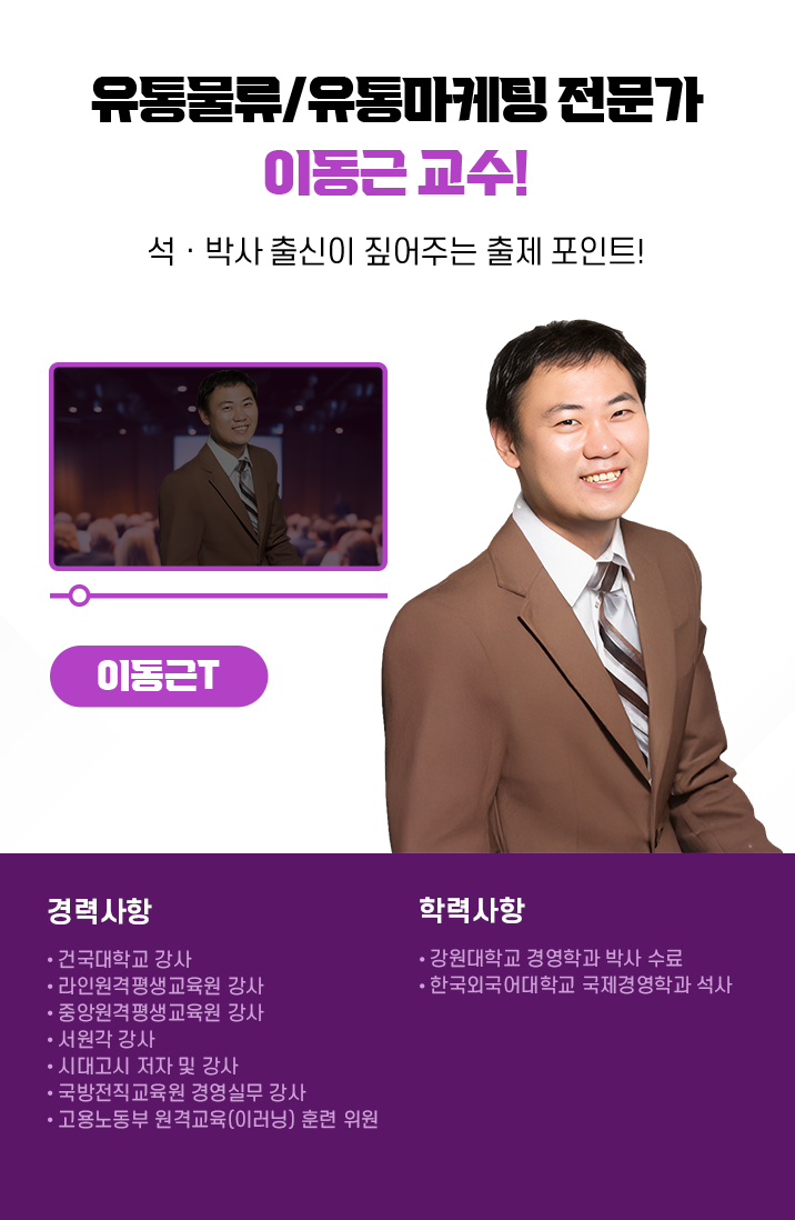 유통물류/유통마케팅 전문가, 이동근T