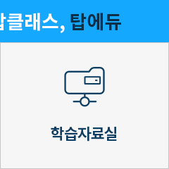 학습자료실