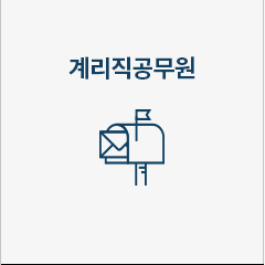 계리직공무원 단기합격반