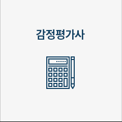 감정평가사 기초이론