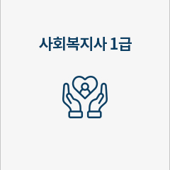 사회복지사 1급