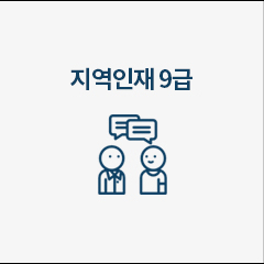 지역인재 9급