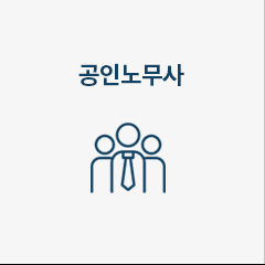 공인노무사 1,2차 합격완성반