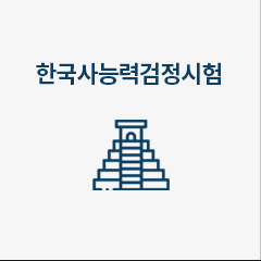 한국사능력검정시험