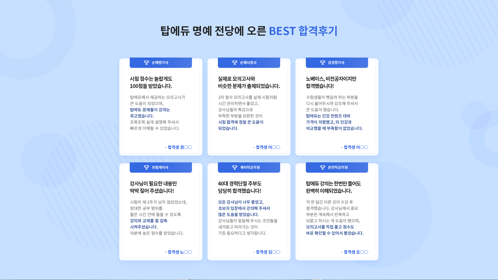 탑에듀 명예 전당에 오른 BEST 합격후기